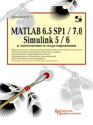 cover image of MATLAB 6.5 SP1/7.0 + Simulink 5/6 в математике и моделировании